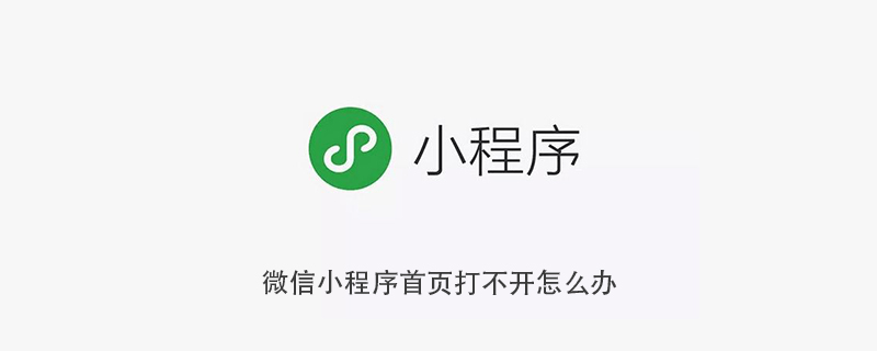 微信小程序首页无法打开的解决措施