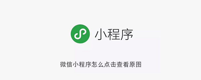 微信小程序中如何实现点击查看原图的操作