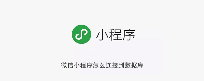微信小程序实现与数据库连接的方法步骤