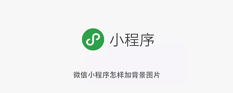 微信小程序添加背景图片的详细步骤和方法