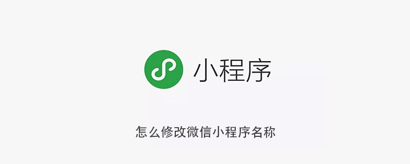 微信小程序名称修改的流程及注意事项