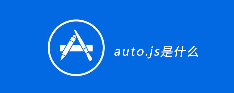 Auto.Js 的详细定义及功能特点介绍