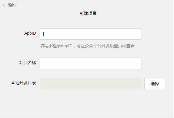 微信小程序开发中项目创建的流程与要点解析